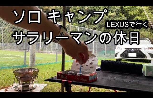 【ソロキャンプ】ニンニクホイル焼きが食べたかった/ぼっちキャンプ/in奈良/LEXUS/ES300ｈ