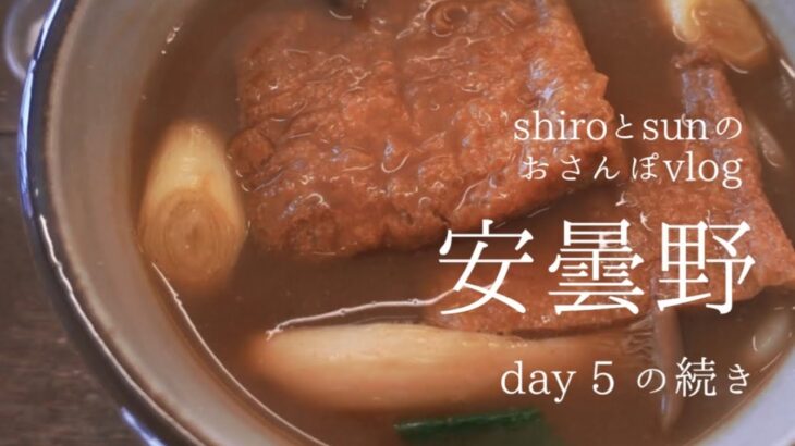 【 安曇野　ひつじ屋 】shiroとsunのおさんぽvlog 「day 5 の続き」