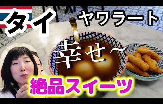 【タイ/バンコク女ひとり旅⑱】ヤワラートで絶品スイーツを食べました！ナムタオフーの黒ゴマ団子！