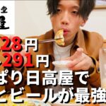 【日高屋】ビールと餃子とラーメンで優勝！深夜に一人飲みアル中独身男。