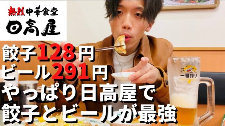 【日高屋】ビールと餃子とラーメンで優勝！深夜に一人飲みアル中独身男。