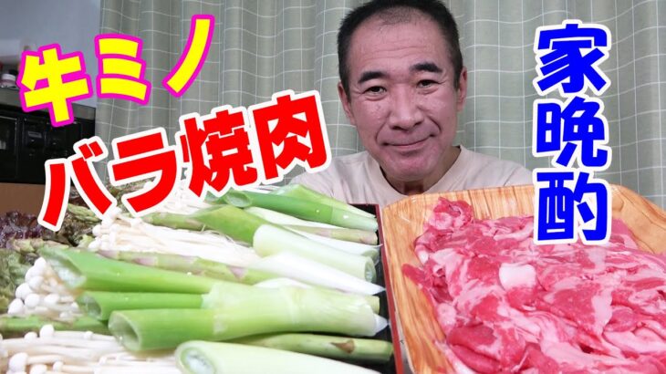 十勝黒牛バラ肉＆上ミノ【一人焼肉】ボリューム野菜でお肉を巻き巻き！ヘルシー焼肉で晩酌するよ～！≪焼肉≫≪ホルモン≫≪飯≫