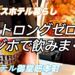 【ホテル暮らし】疲れた体にストロングゼロを流し込む　ビジホ飲み　サラリーマンの日常