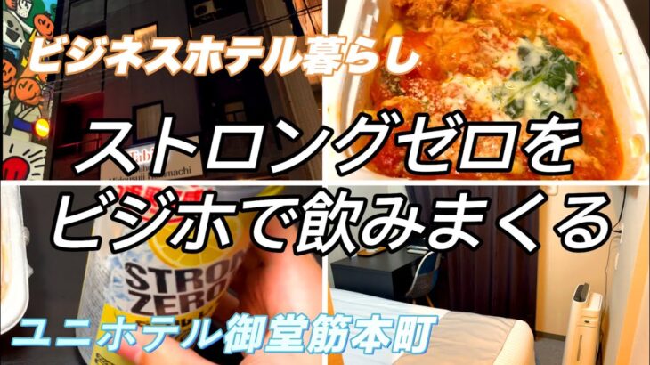 【ホテル暮らし】疲れた体にストロングゼロを流し込む　ビジホ飲み　サラリーマンの日常