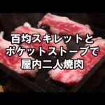 百均スキレットとポケットストーブで屋内二人焼肉