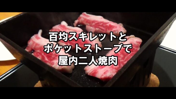 百均スキレットとポケットストーブで屋内二人焼肉