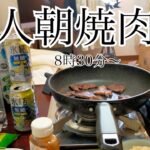 一人朝焼肉　一人飲み　生配信　無職　メンヘラ独身女性の日常　