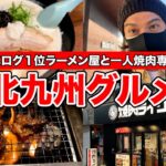 【福岡/北九州グルメ】食べログ１位のラーメン屋とニューオープン一人焼肉専門店へ行ってきた！