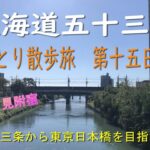 東海道五十三次　ひとり散歩旅　第十五日目　～京都三条から東京日本橋を目指します～