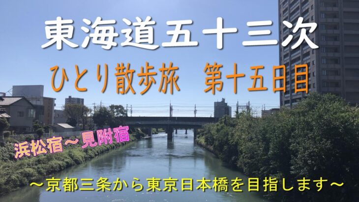 東海道五十三次　ひとり散歩旅　第十五日目　～京都三条から東京日本橋を目指します～