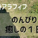 【アラフィフ自律神経失調症】おひとりさまの休日、癒しの１日