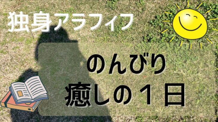 【アラフィフ自律神経失調症】おひとりさまの休日、癒しの１日