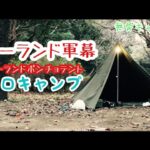 【無骨キャンプ】無骨にポーランドポンチョテントでソロキャンプ♪