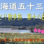 東海道五十三次　ひとり散歩旅　第十八日目　～京都三条から東京日本橋を目指します～