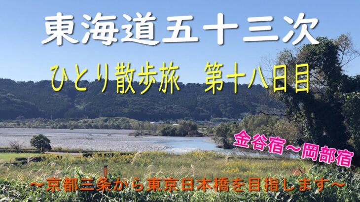 東海道五十三次　ひとり散歩旅　第十八日目　～京都三条から東京日本橋を目指します～