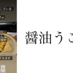 続・無職　メンヘラ独身女性の一人飲み　深夜の鍋焼きうどん編