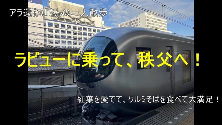 【アラ還おばさんの一人散歩】西武線ラビューに乗って、秩父、長瀞で紅葉狩り　　胡桃そばも食べてビールも飲んで大満足