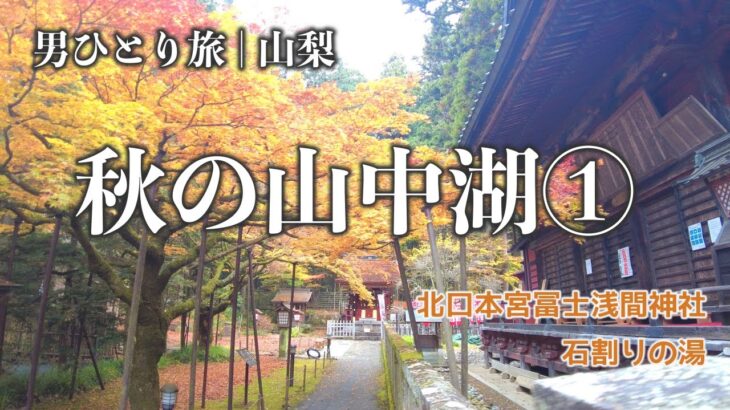 【男ひとり旅 | 山中湖①】挫折から始まった山梨富士五湖の旅