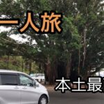 フリードスパイク車中泊　本土最南端まで女一人旅　鹿児島県佐多岬