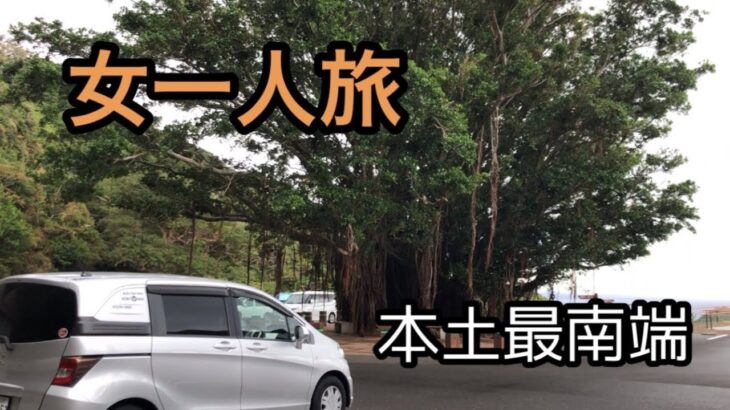 フリードスパイク車中泊　本土最南端まで女一人旅　鹿児島県佐多岬