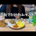 【アラサー主婦】ズボラ飯でひとり飲みするいつもの平日