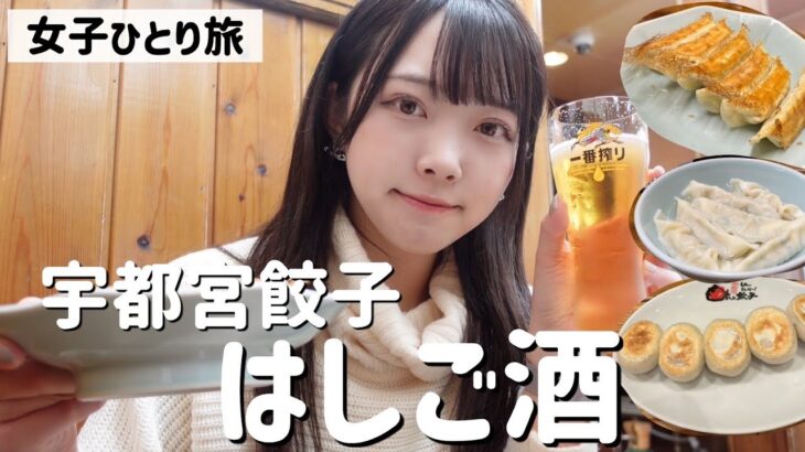 【宇都宮ひとり飲み】ぼっち女子が餃子の人気店ではしご酒。本場の餃子は最強だった。【栃木/一人旅/国内旅行】