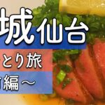 【仙台】おすすめ満喫グルメ・観光スポット！【ひとり旅】