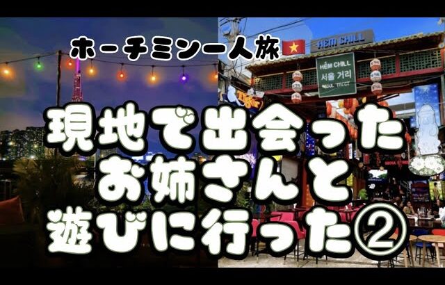 【ベトナム🇻🇳女一人旅#11】現地で友達作って遊びに行ったよ♪2区ビンコムメガモール＆ルーフトップ♪