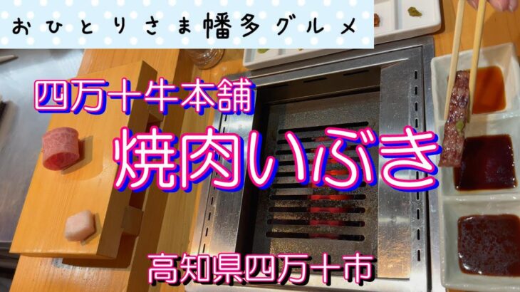 【高知県四万十市】四万十牛本舗 「焼肉いぶき」　vlog