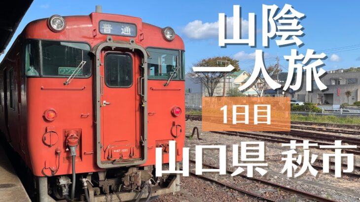 【1日目】山陰 女一人旅 山口県萩市を歩くよ！ #山陰 #山陰本線 #一人旅 #女一人旅 #萩