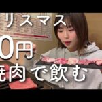 【日本一安い】クリスマスに一人で10円焼肉を焼きまくって贅沢に過ごす