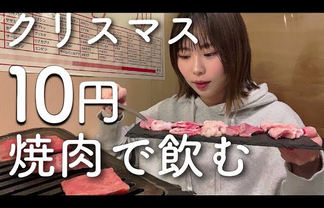 【日本一安い】クリスマスに一人で10円焼肉を焼きまくって贅沢に過ごす