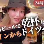 🇩🇪【女1人旅】ドイツビールでほろ酔い1人酒🍺24時間バス旅スペインからドイツへ