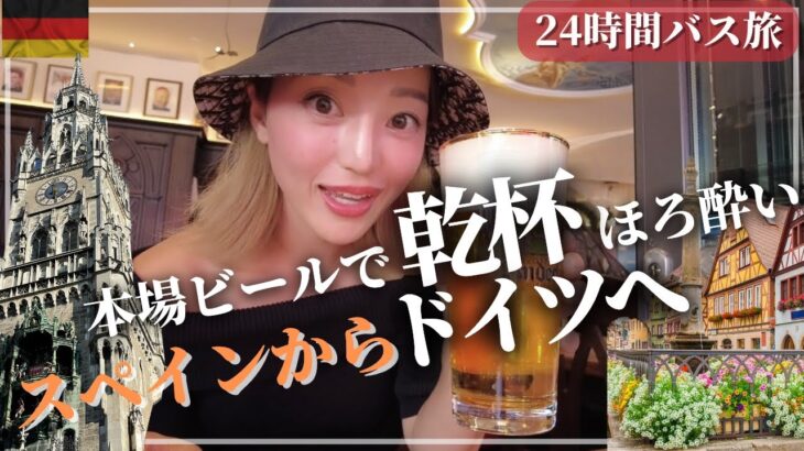 🇩🇪【女1人旅】ドイツビールでほろ酔い1人酒🍺24時間バス旅スペインからドイツへ