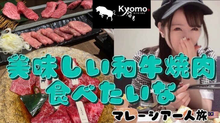 【マレーシア🇲🇾女一人旅#12】デサスリで日本のお肉が食べれる焼肉屋さん♪メニュー豊富でおすすめ♪