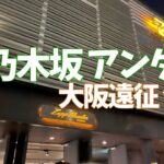 【聖地巡礼】初ライブ遠征！女一人旅。大阪1日目。やっぱりセトリ最高でした（乃木坂46）