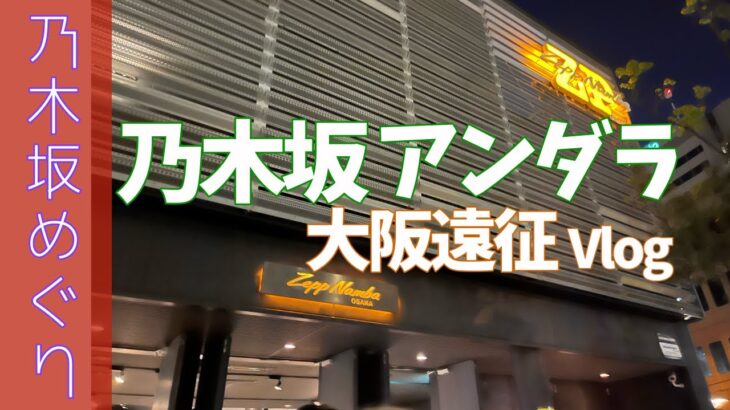 【聖地巡礼】初ライブ遠征！女一人旅。大阪1日目。やっぱりセトリ最高でした（乃木坂46）