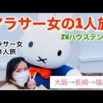 【アラサー女の1人旅】inハウステンボス行ってみた＃ハウステンボス＃一人旅#アラサー女子