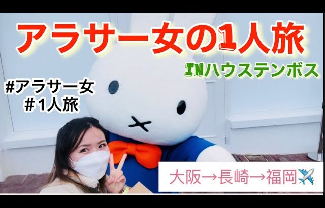 【アラサー女の1人旅】inハウステンボス行ってみた＃ハウステンボス＃一人旅#アラサー女子