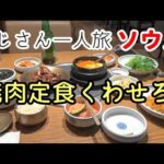 昭和な男 おじさん一人旅 (2)ソウル 王妃家で焼肉定食のハードルは高かった