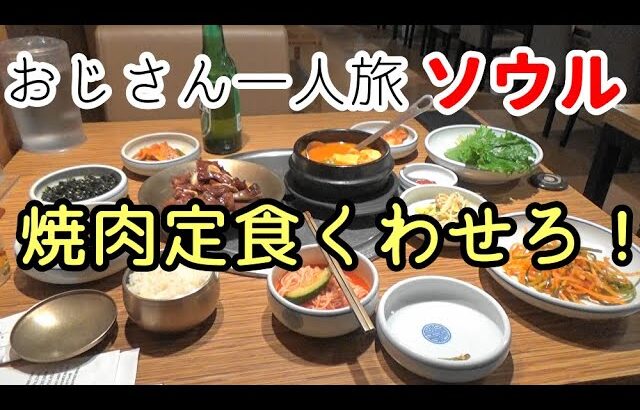 昭和な男 おじさん一人旅 (2)ソウル 王妃家で焼肉定食のハードルは高かった