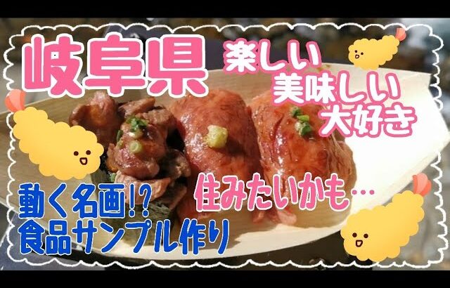 【女ひとり旅♪岐阜県#2】予定を詰め込みすぎた!!動く名画に食品サンプル作り♪遊ぶって大変（笑）そして飛騨牛は美味い！！高山ラーメンも美味い!!