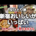 女ひとり旅【ホテルイースト21東京】新宿新大久保食べ歩きと美味しい親子丼