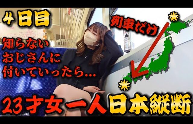 【超過酷】23才女ひとり日本縦断の旅 ‘’知らない男’’に付いて行き半泣き【4日目】