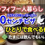 アラフィフ一人暮らし 「40センチピザひとりで食べる休日」たまには飲んでもいいさ…