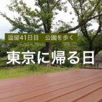 逗留記41日目【散歩#4】最後に公園を一人歩く　Walk for soul