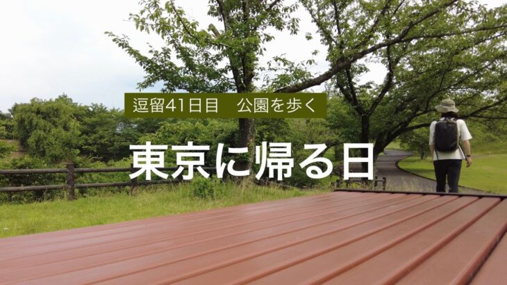 逗留記41日目【散歩#4】最後に公園を一人歩く　Walk for soul