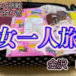 【50代独身　赤裸々な日常blog】初女一人旅　二日目