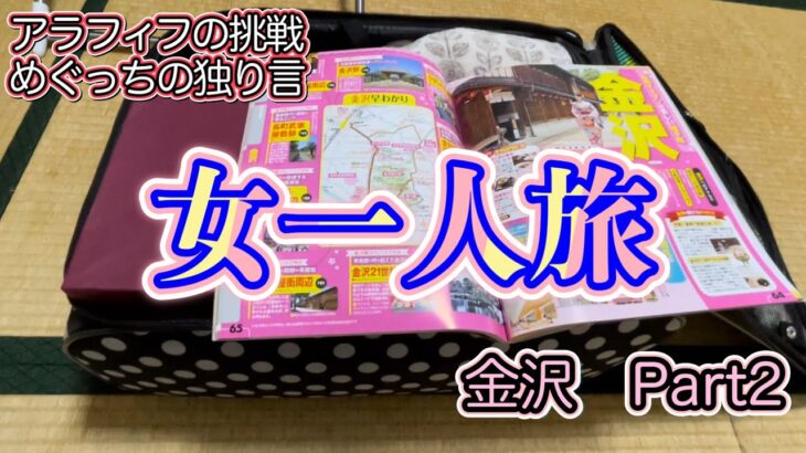 【50代独身　赤裸々な日常blog】初女一人旅　二日目