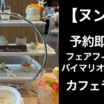 【男一人旅・ヌン活】FIKA CAFÉ Lagom(フィーカ カフェ ラゴム) afternoontea アフタヌーンティー　冬編　予約即完売【フェアフィールドバイマリオット札幌】